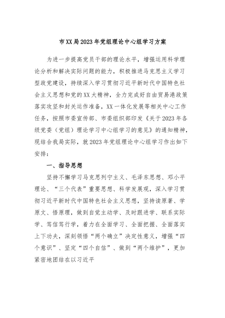 市XX局2023年党组理论中心组学习方案.docx_第1页
