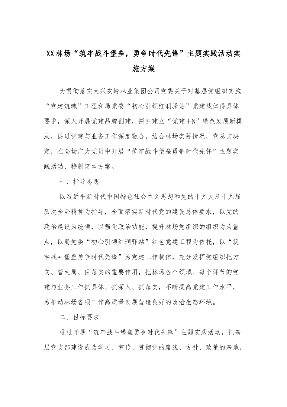 XX林场“筑牢战斗堡垒，勇争时代先锋”主题实践活动实施方案.docx_第1页