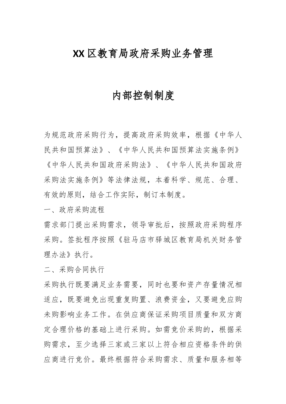 XX区教育局政府采购业务管理内部控制制度.docx_第1页