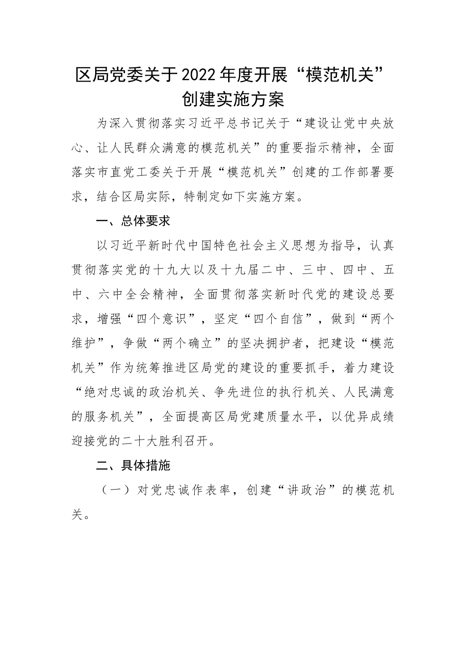 区局党委关于开展“模范机关”创建实施方案.docx_第1页
