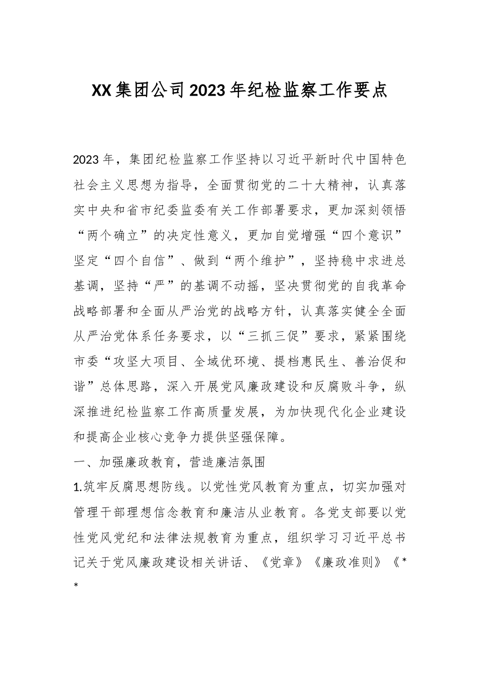 XX集团公司2023年纪检监察工作要点.docx_第1页