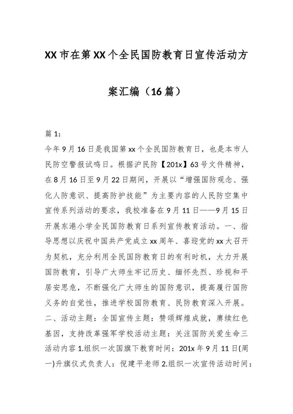 （16篇）XX市在第XX个全民国防教育日宣传活动方案汇编.docx_第1页