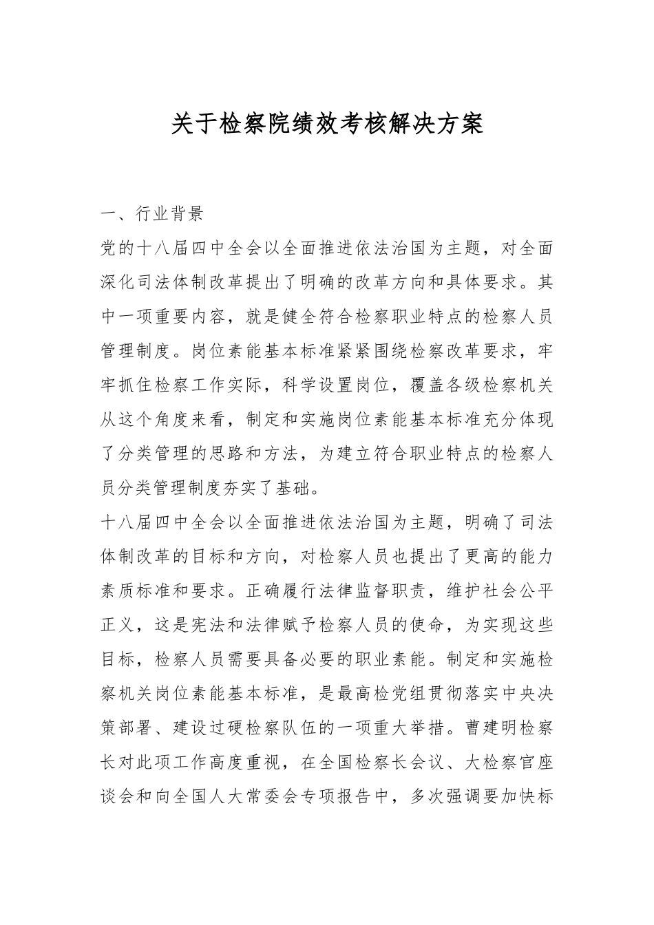 关于检察院绩效考核解决方案.docx_第1页