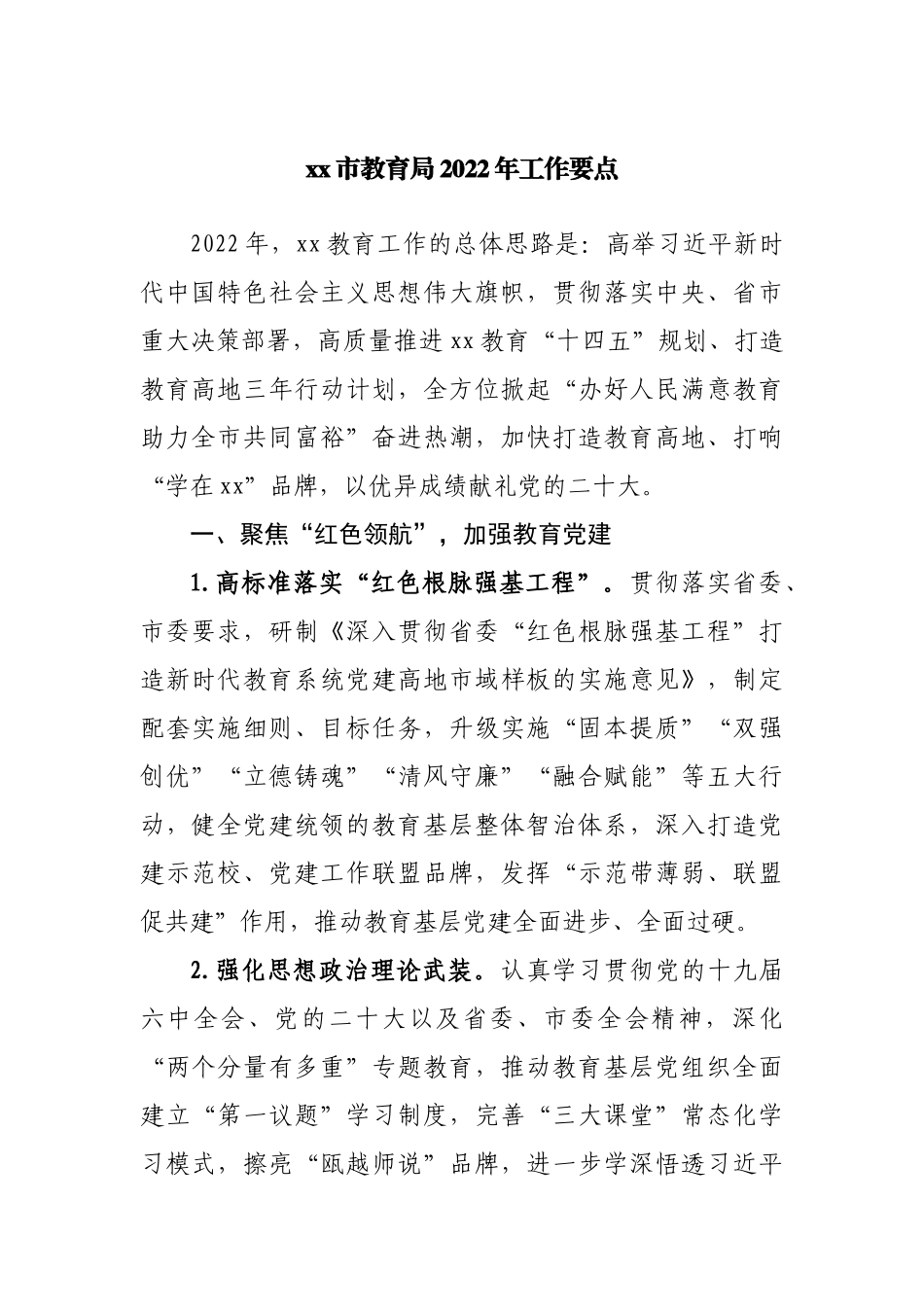 教育局2022年工作要点.docx_第1页