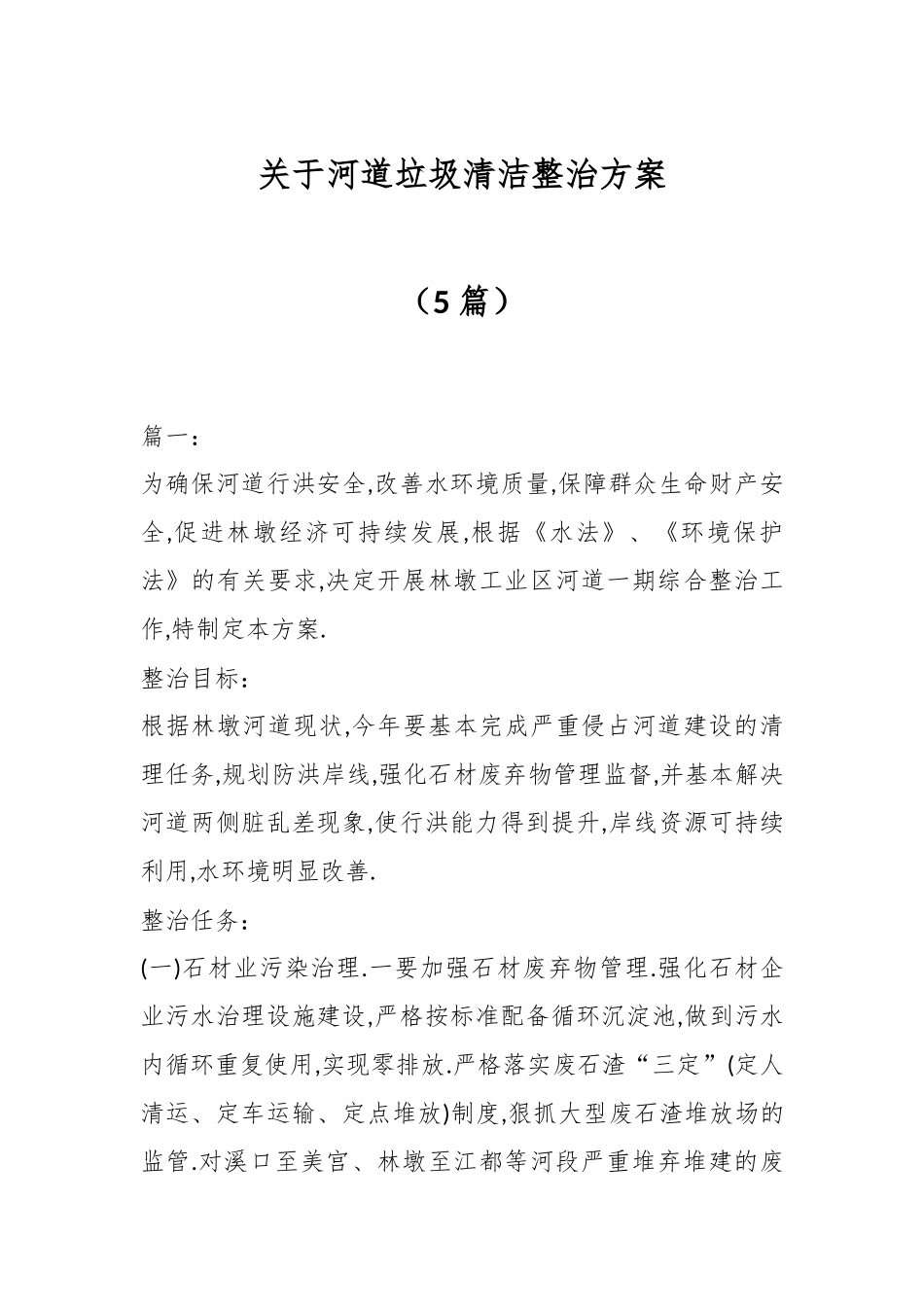 （5篇）关于河道垃圾清洁整治方案.docx_第1页
