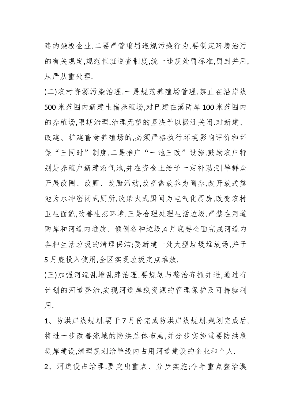 （5篇）关于河道垃圾清洁整治方案.docx_第3页