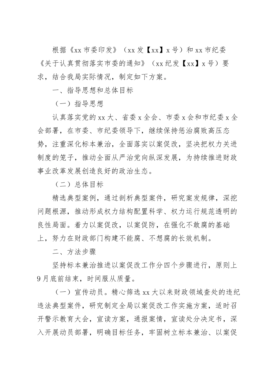 局20xx年以案促改工作实施方案.docx_第2页