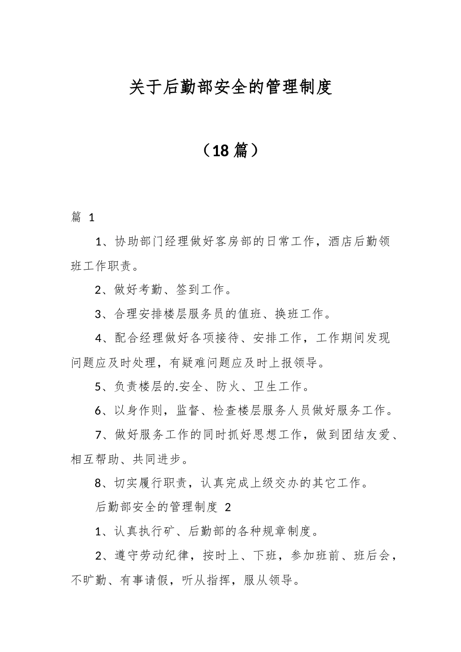 （18篇）关于后勤部安全的管理制度.docx_第1页