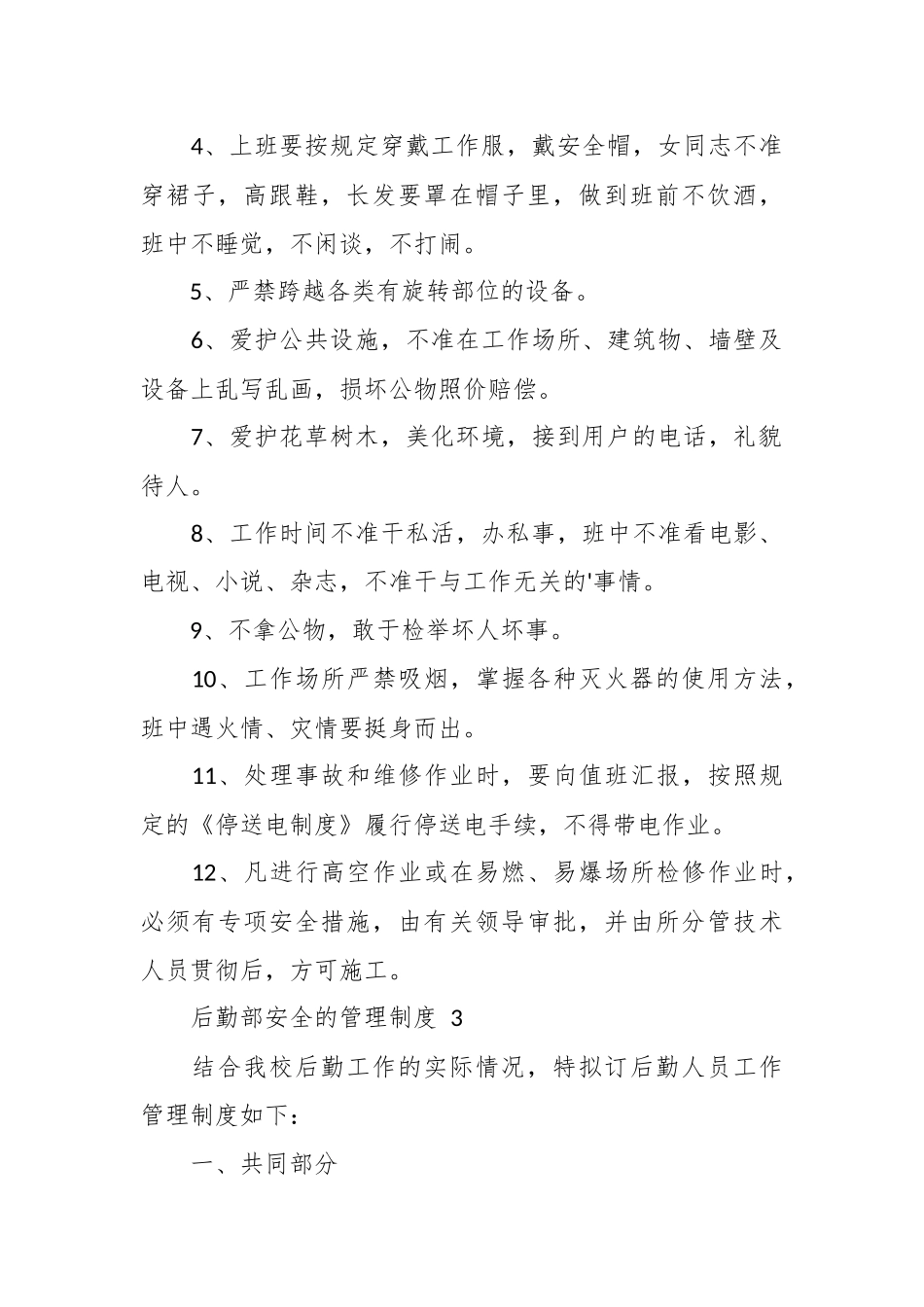 （18篇）关于后勤部安全的管理制度.docx_第3页