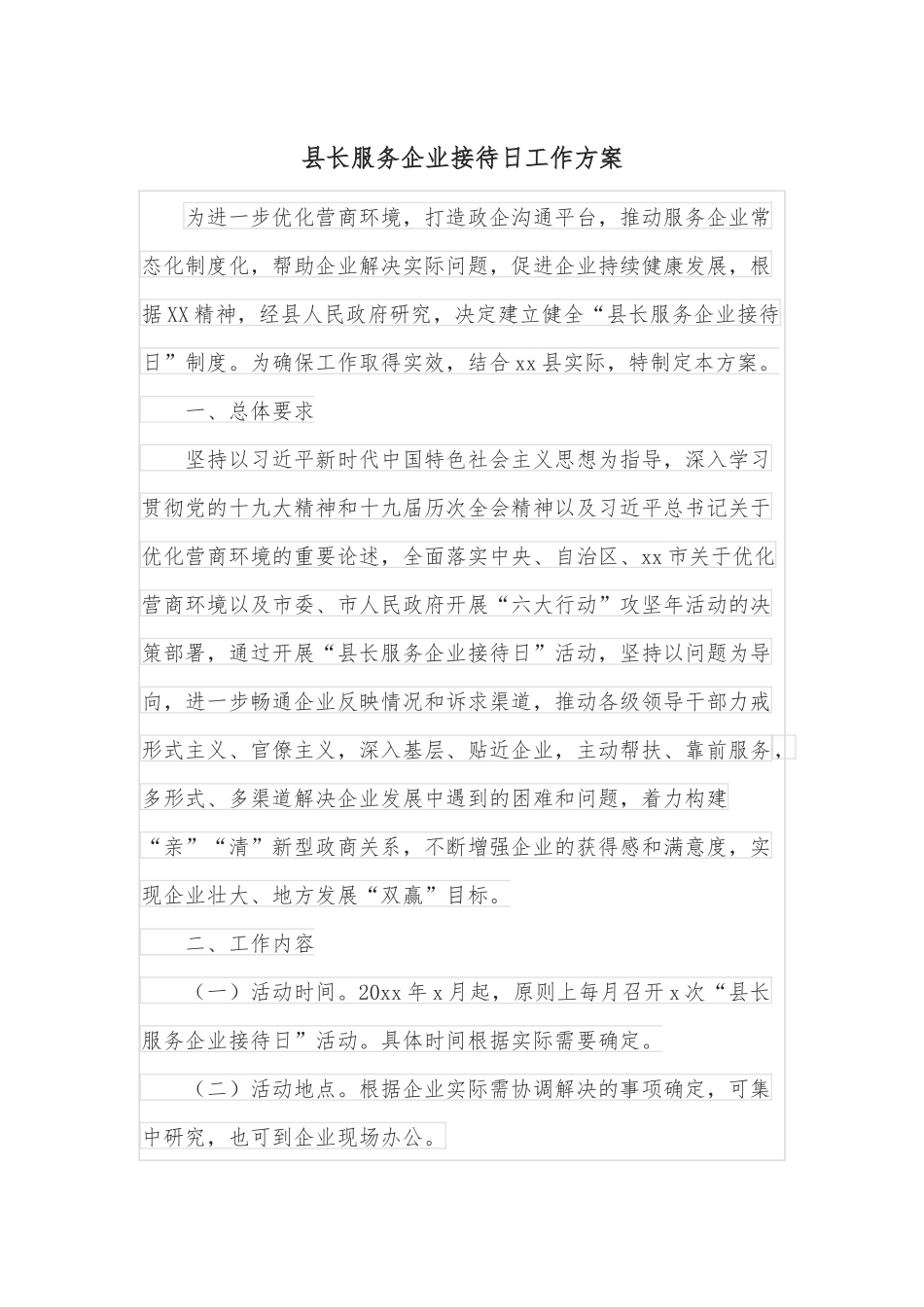 县长服务企业接待日工作方案.docx_第1页