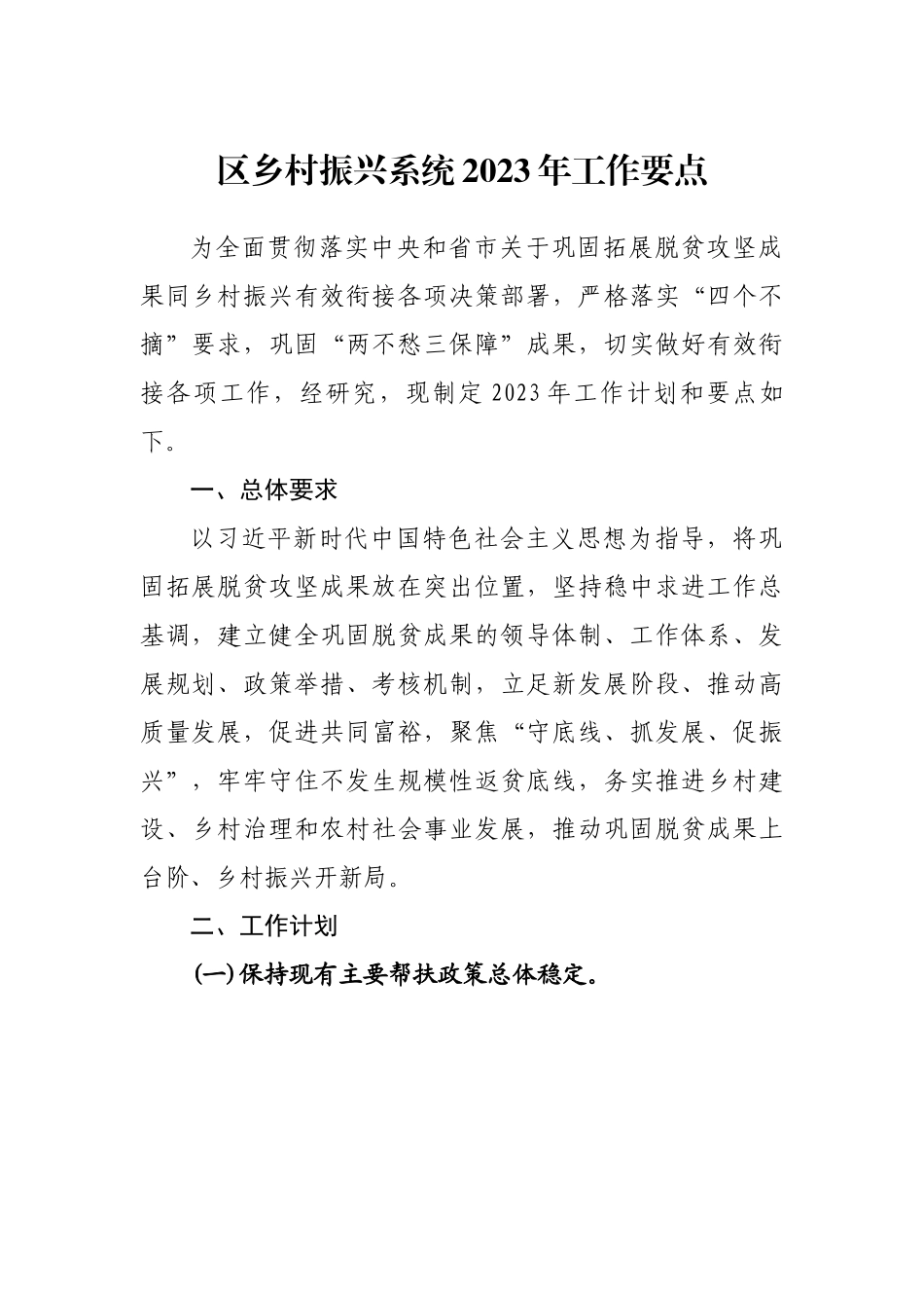 区乡村振兴系统2023年工作要点.docx_第1页
