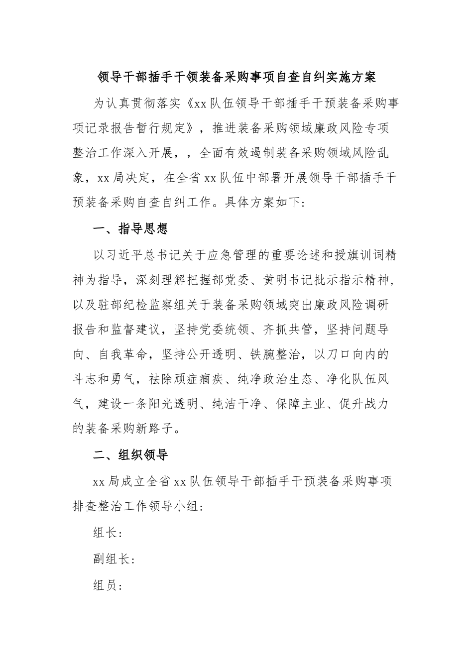 领导干部插手干领装备采购事项自查自纠实施方案.docx_第1页