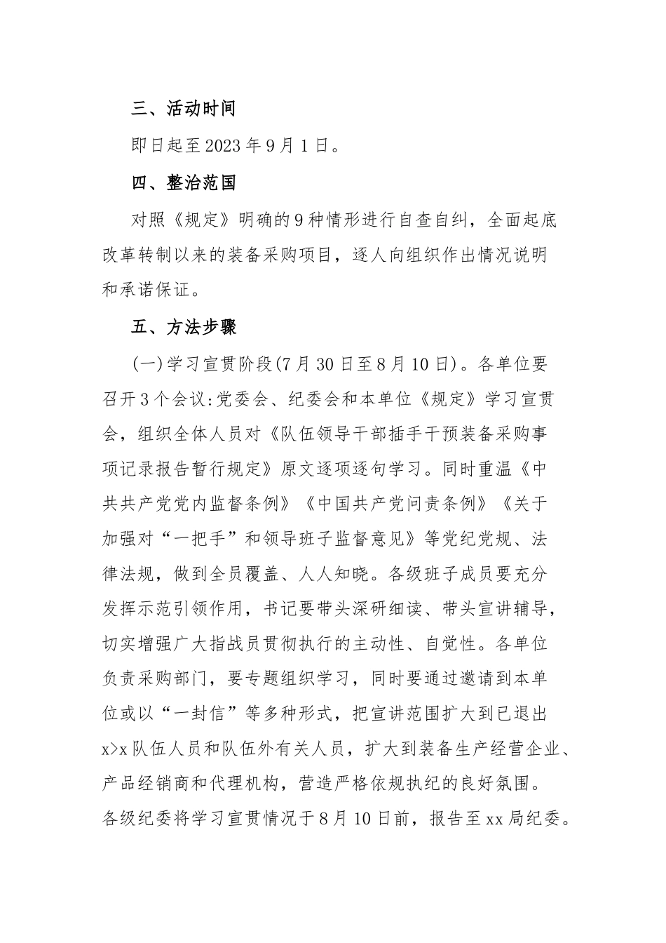 领导干部插手干领装备采购事项自查自纠实施方案.docx_第2页