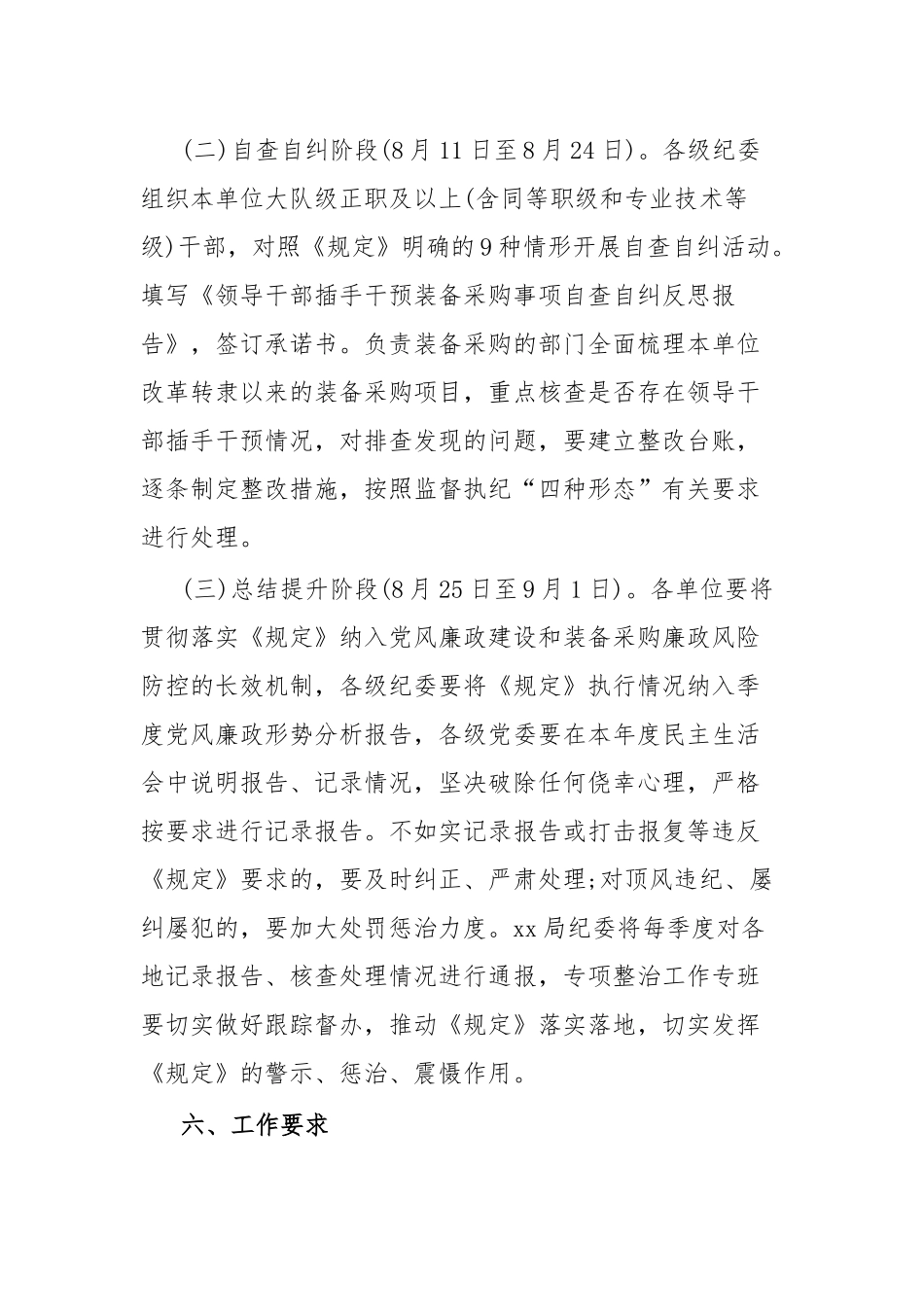 领导干部插手干领装备采购事项自查自纠实施方案.docx_第3页