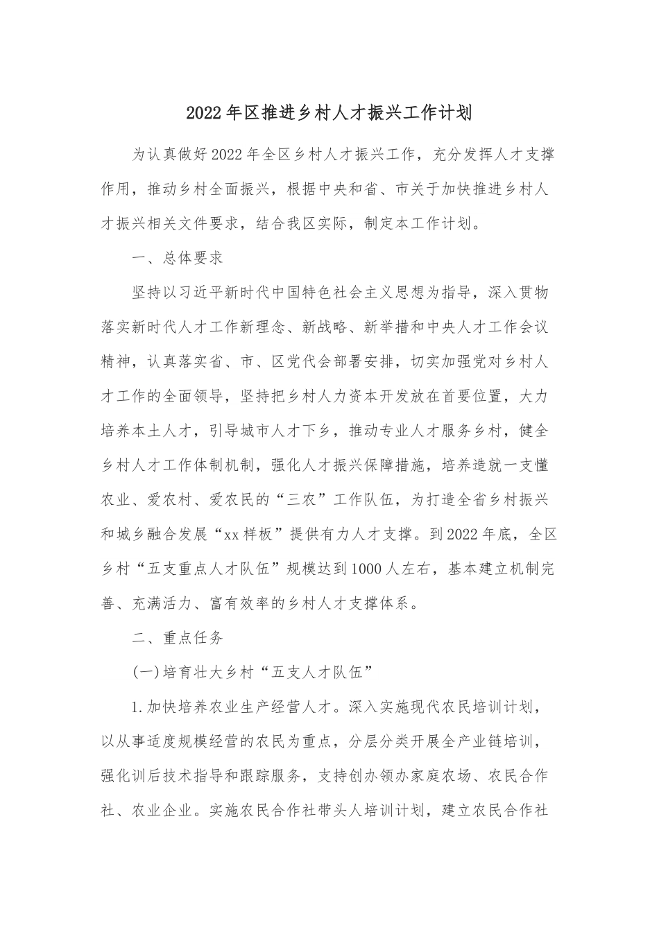 2022年区推进乡村人才振兴工作计划.docx_第1页