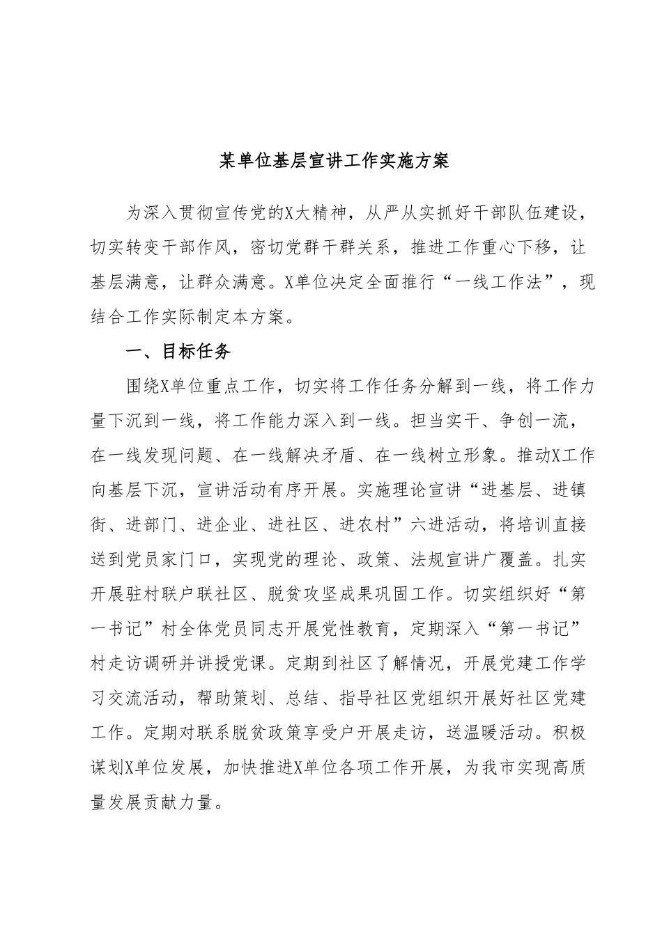 某单位基层宣讲工作实施方案.docx_第1页