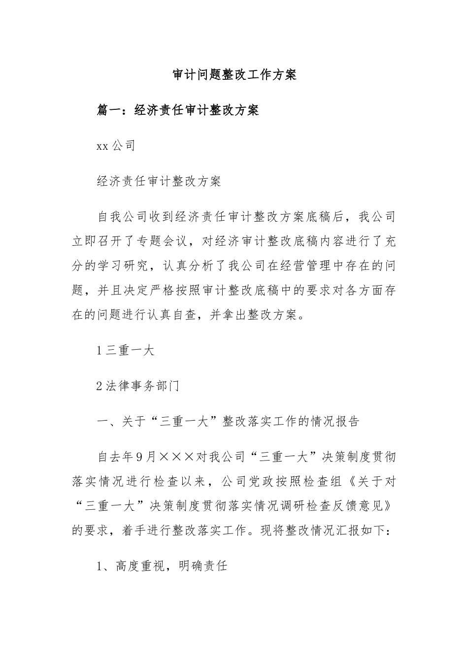 审计问题整改工作方案.docx_第1页