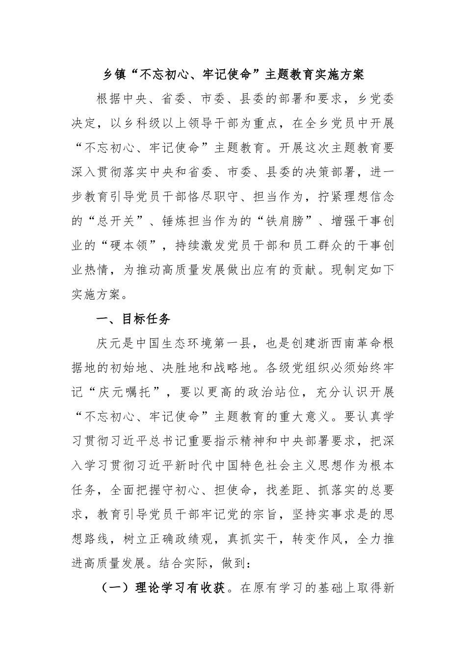 乡镇“不忘初心、牢记使命”主题教育实施方案.docx_第1页
