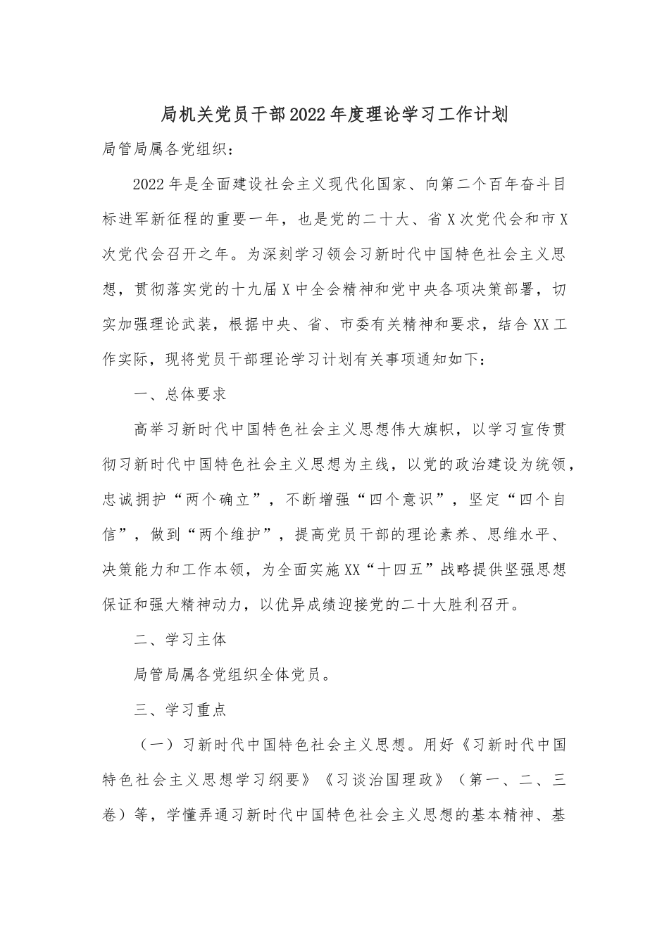 局机关党员干部2022年度理论学习工作计划.docx_第1页