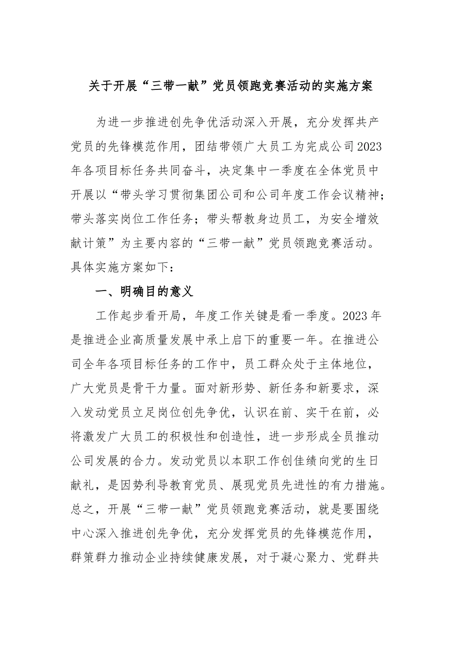 关于开展“三带一献”党员领跑竞赛活动的实施方案.docx_第1页