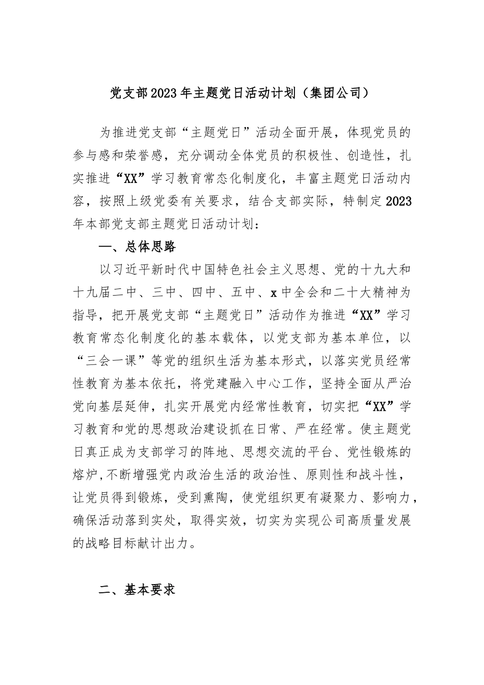 党支部2023年主题党日活动计划（集团公司）..docx_第1页