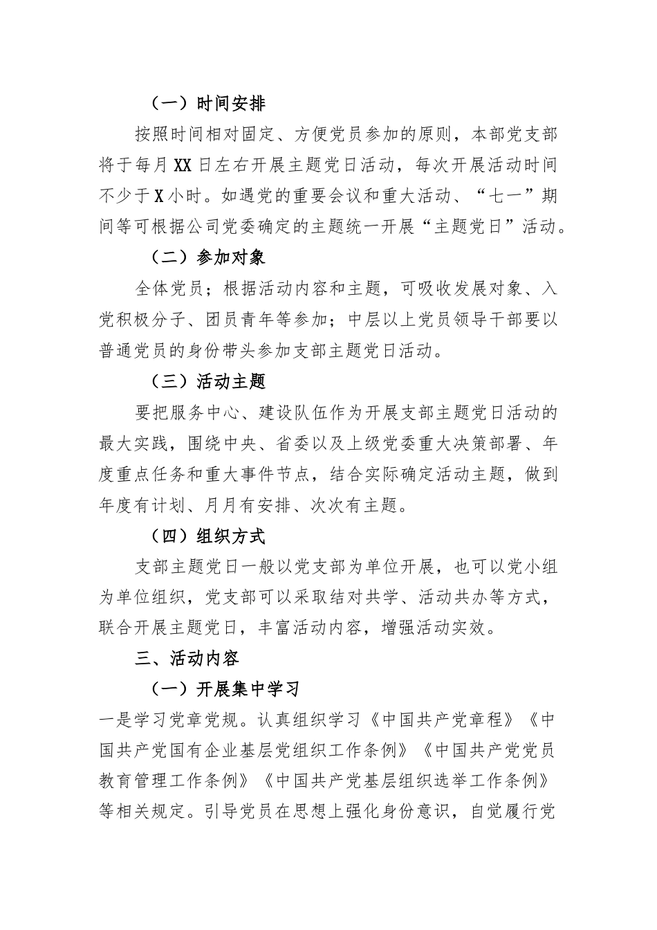 党支部2023年主题党日活动计划（集团公司）..docx_第2页