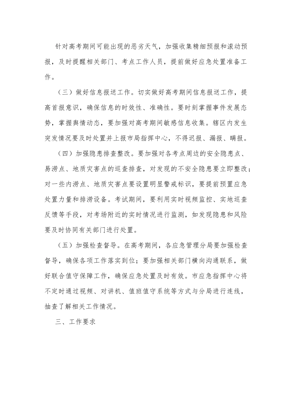 应急管理局普通高考保障工作方案.docx_第3页