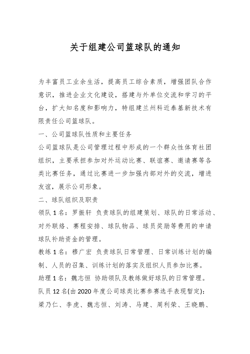 关于组建公司篮球队的通知.docx_第1页