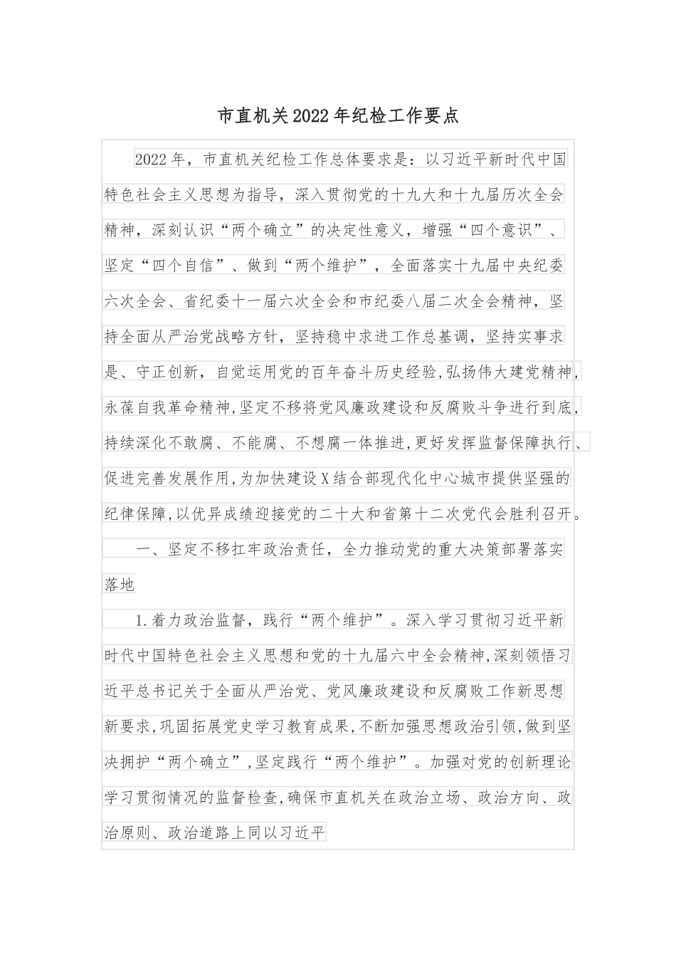 市直机关2022年纪检工作要点.docx_第1页