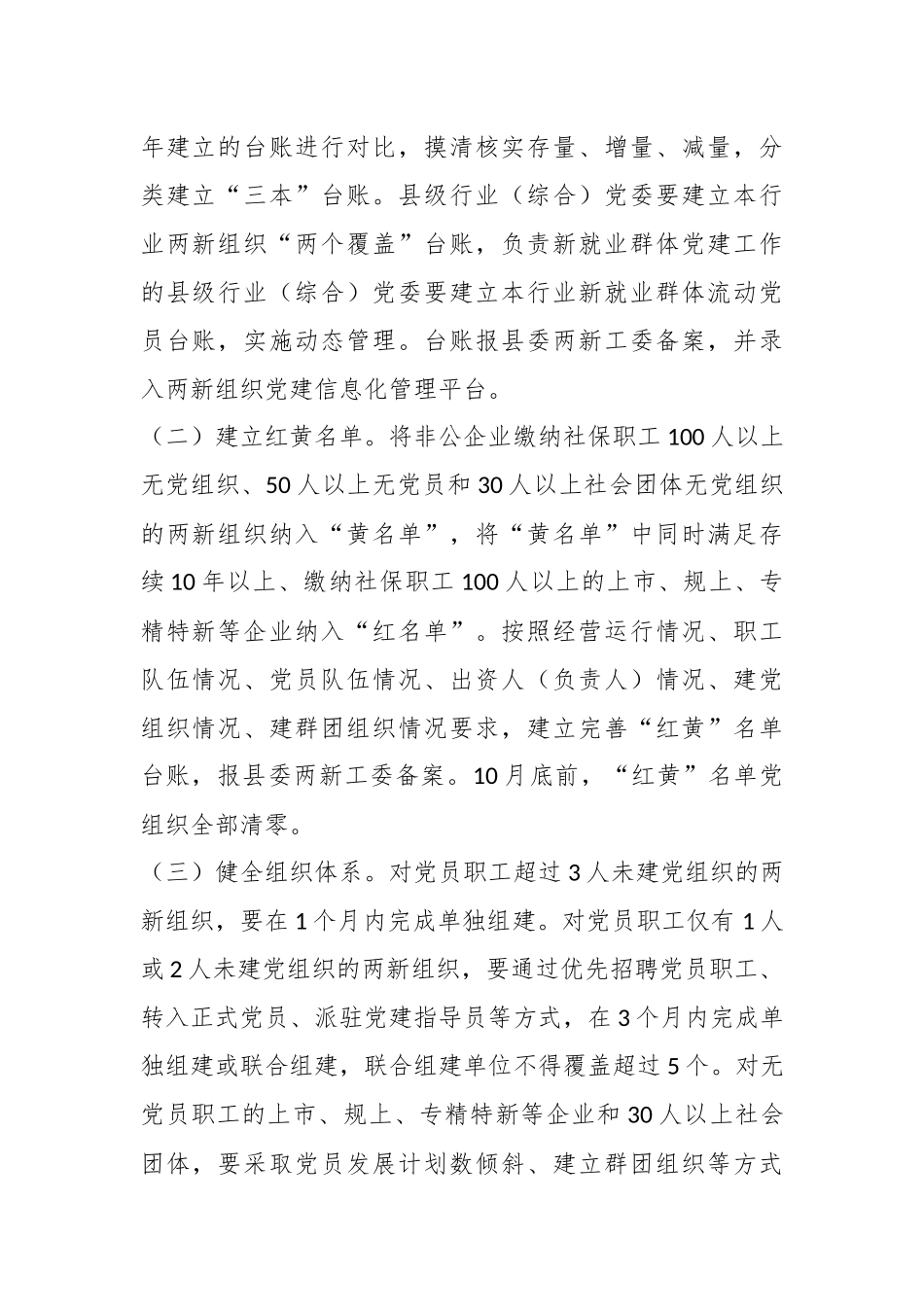 在2023年X县两新组织“两个覆盖”提质增效工作方案.docx_第3页