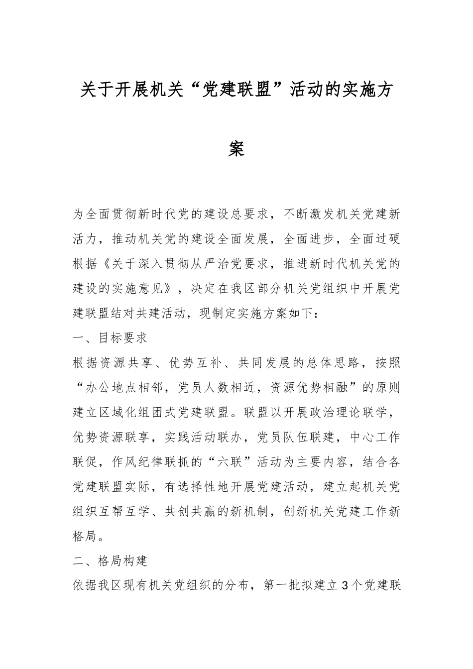 关于开展机关“党建联盟”活动的实施方案.docx_第1页