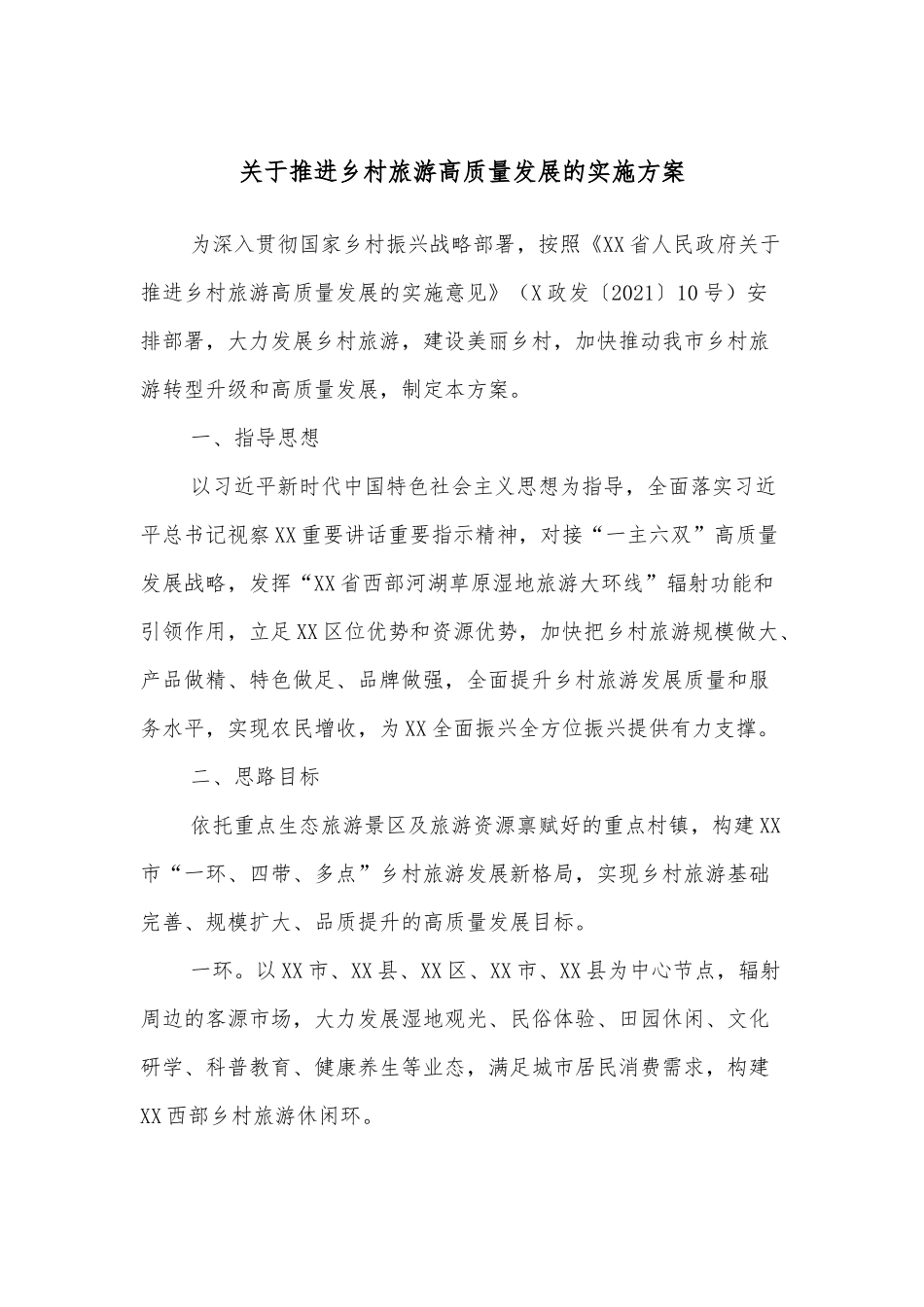 关于推进乡村旅游高质量发展的实施方案.docx_第1页