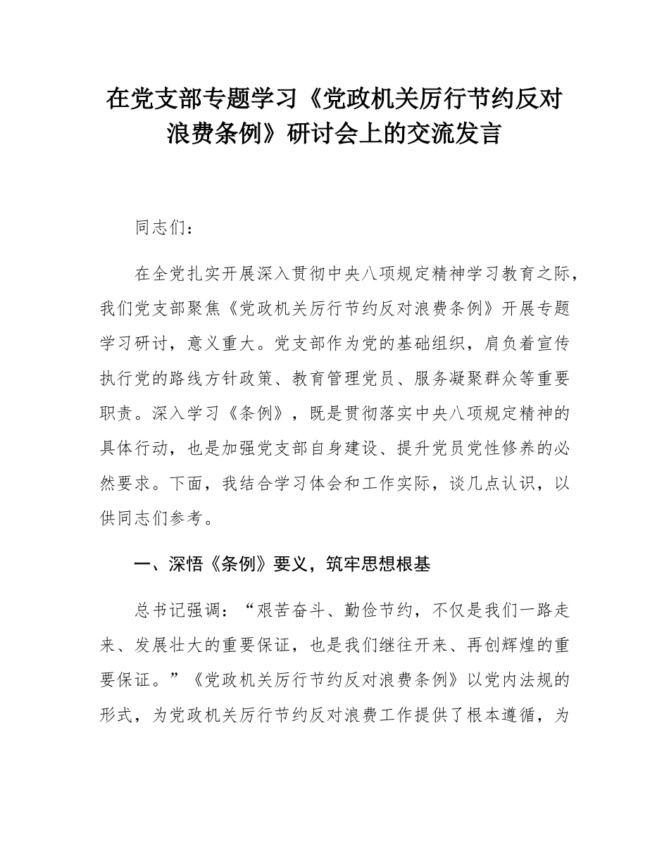 在党支部专题学习《党政机关厉行节约反对浪费条例》研讨会上的交流发言.docx_第1页
