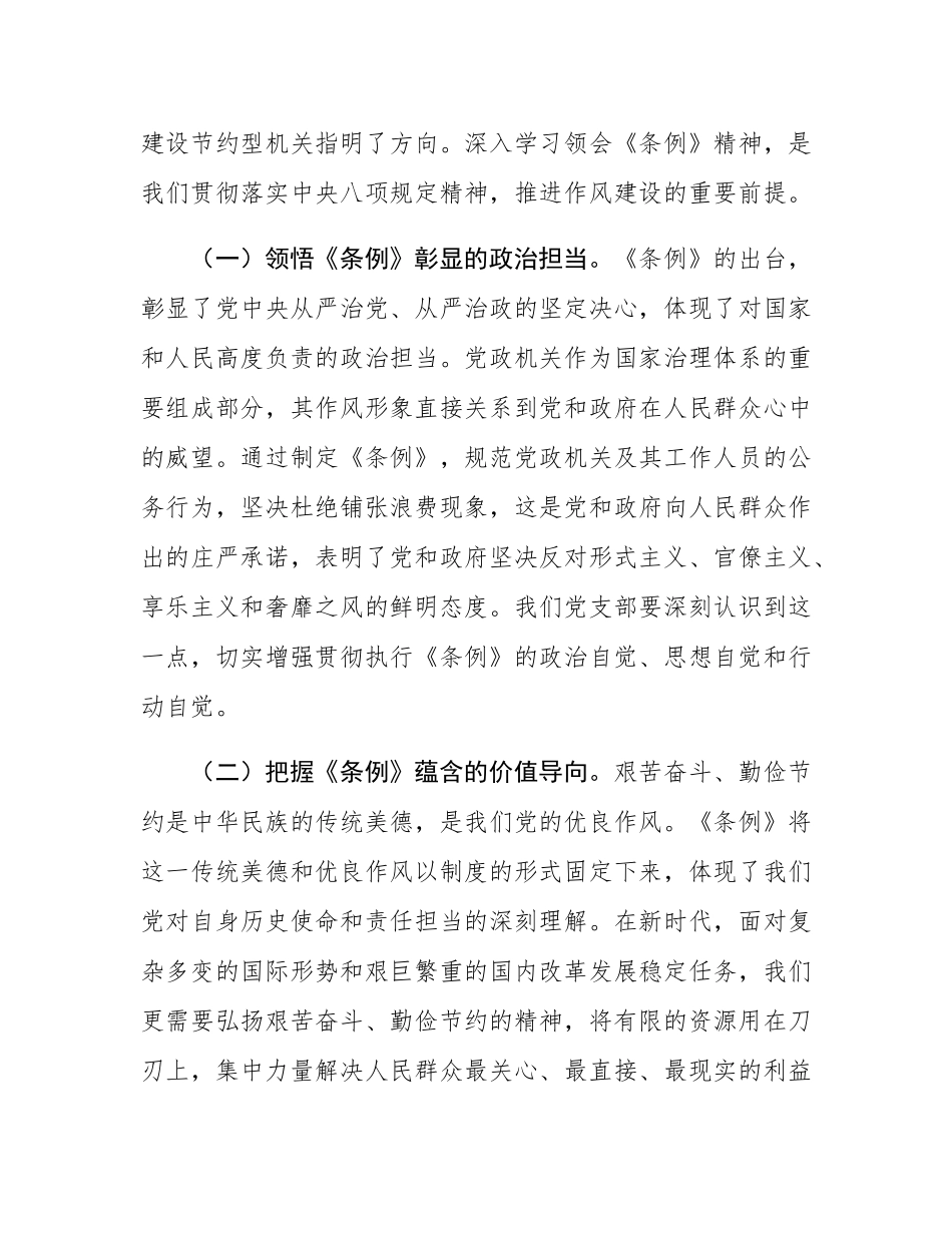 在党支部专题学习《党政机关厉行节约反对浪费条例》研讨会上的交流发言.docx_第2页