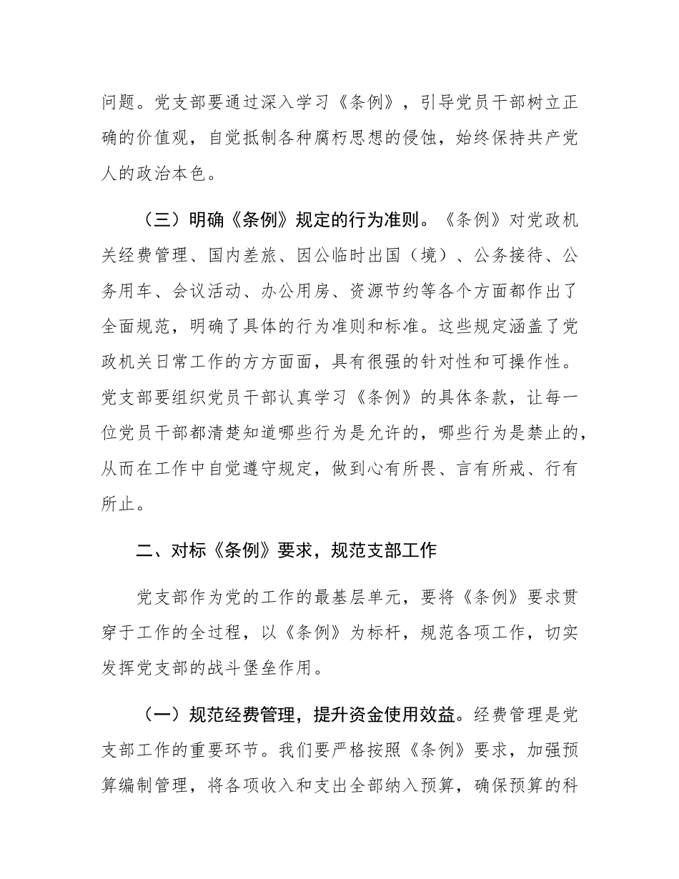 在党支部专题学习《党政机关厉行节约反对浪费条例》研讨会上的交流发言.docx_第3页