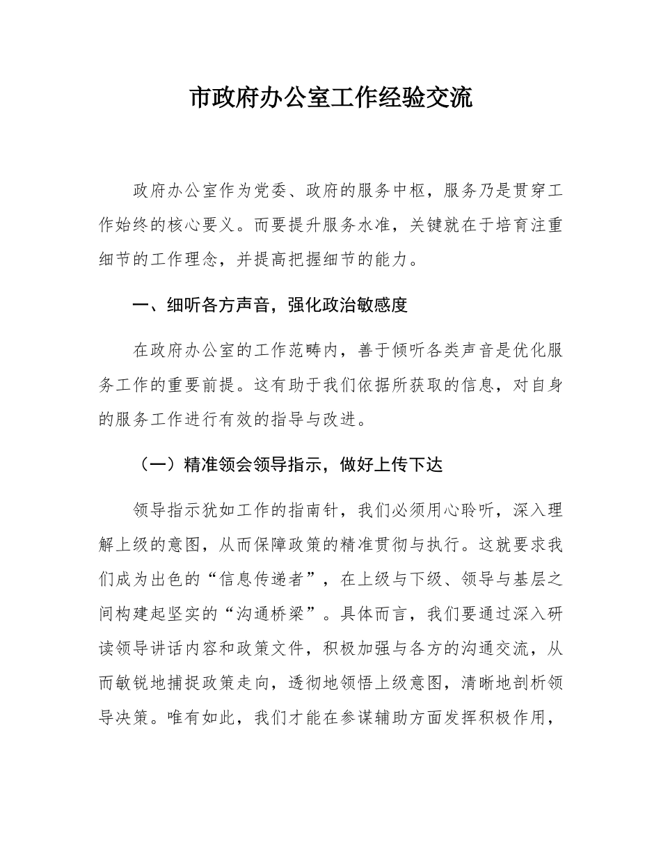 市政府办公室工作经验交流.docx_第1页