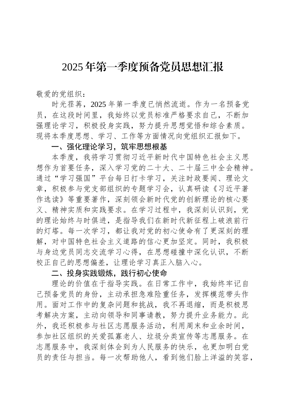 2025年第一季度预备党员思想汇报.docx_第1页
