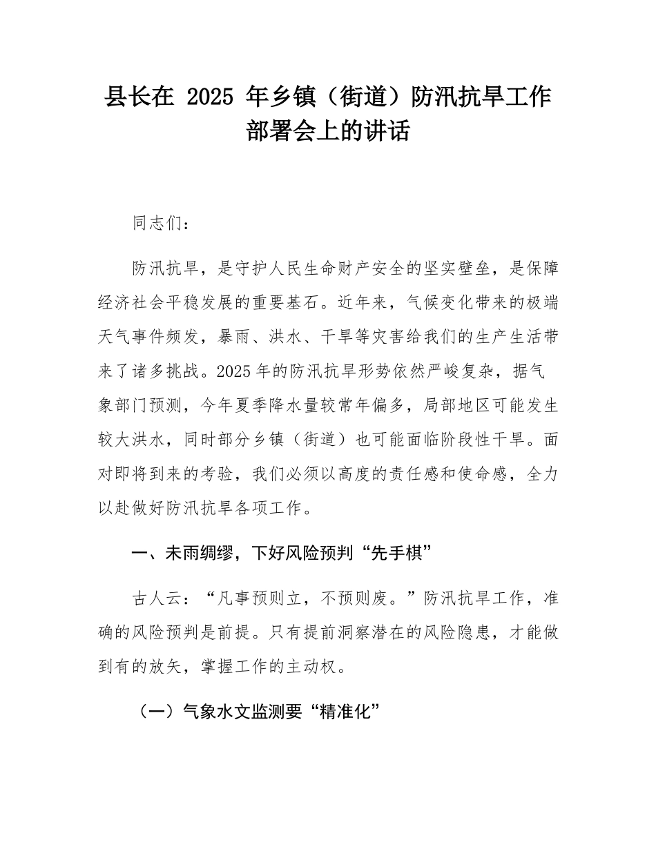 县长在 2025 年乡镇（街道）防汛抗旱工作部署会上的讲话.docx_第1页