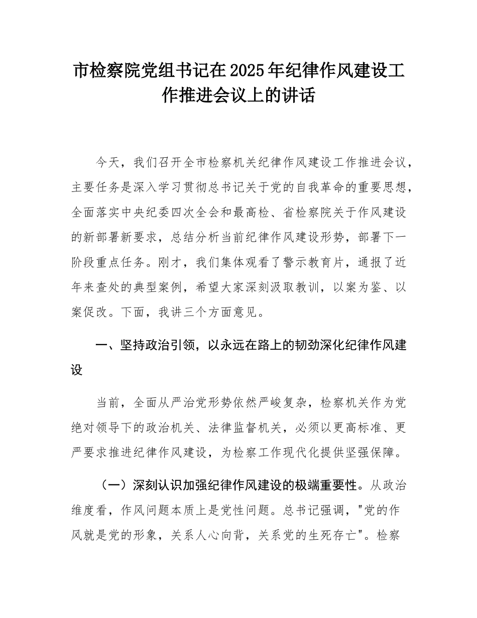市检察院党组书记在2025年纪律作风建设工作推进会议上的讲话.docx_第1页