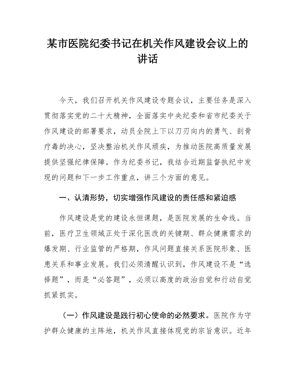 某市医院纪委书记在机关作风建设会议上的讲话.docx_第1页