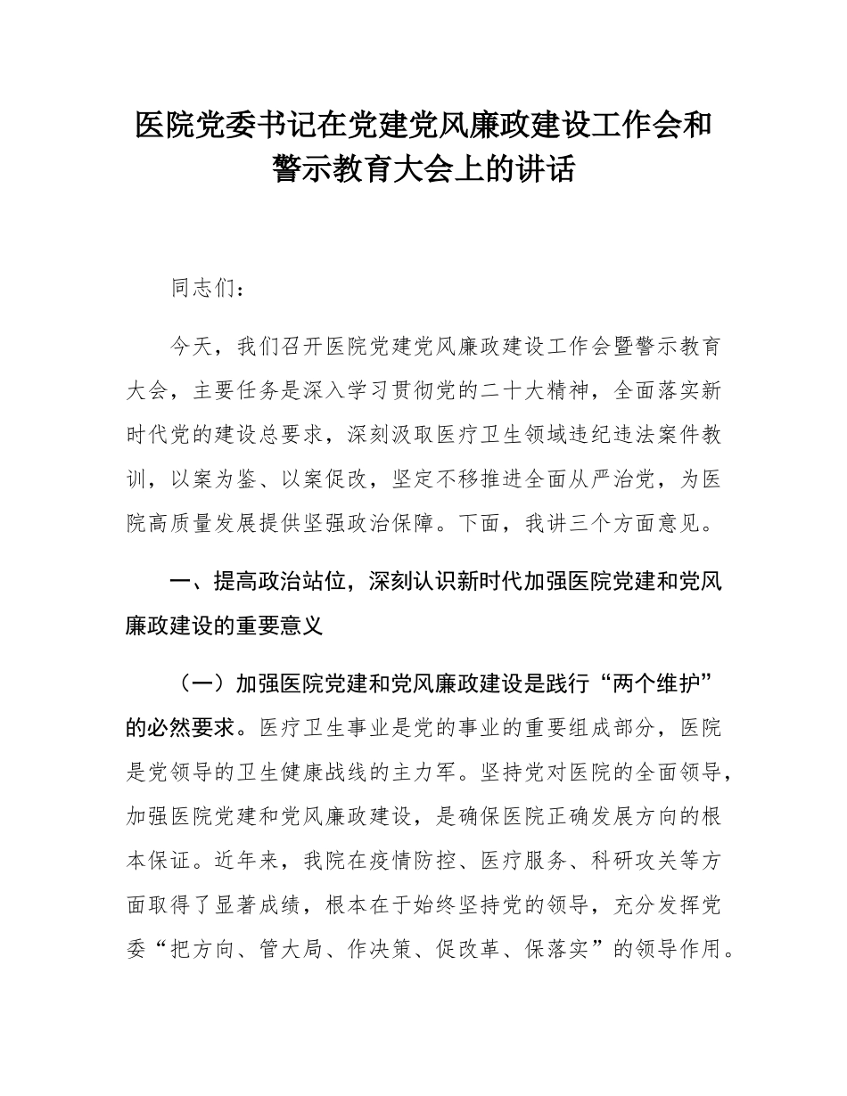 医院党委书记在党建党风廉政建设工作会和警示教育大会上的讲话.docx_第1页