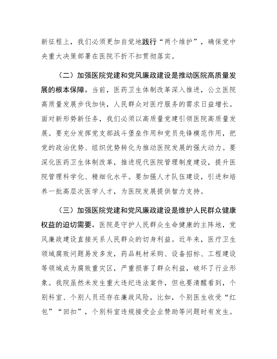 医院党委书记在党建党风廉政建设工作会和警示教育大会上的讲话.docx_第2页