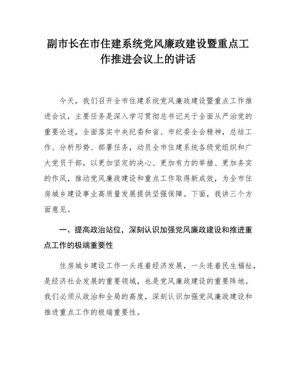 副市长在市住建系统党风廉政建设暨重点工作推进会议上的讲话.docx_第1页