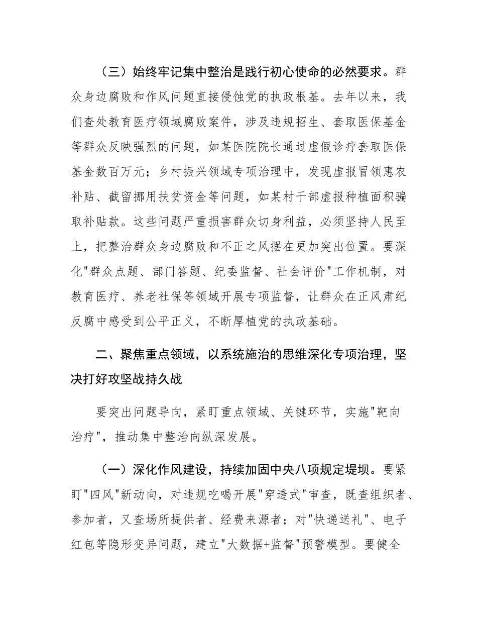 市委书记在持续纵深推进集中整治 坚决纠治不正之风查处腐败问专题会上的讲话.docx_第3页