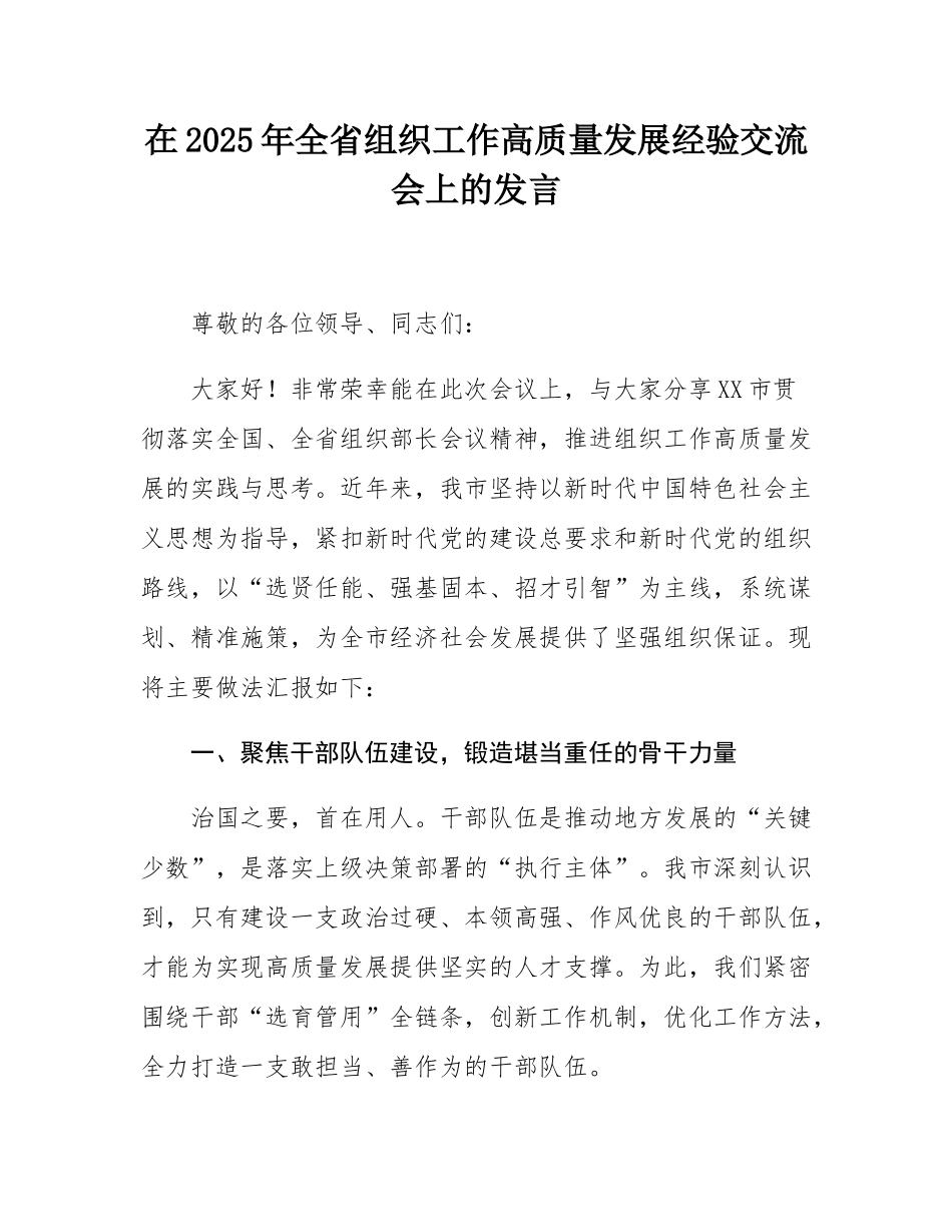 在2025年全省组织工作高质量发展经验交流会上的发言.docx_第1页