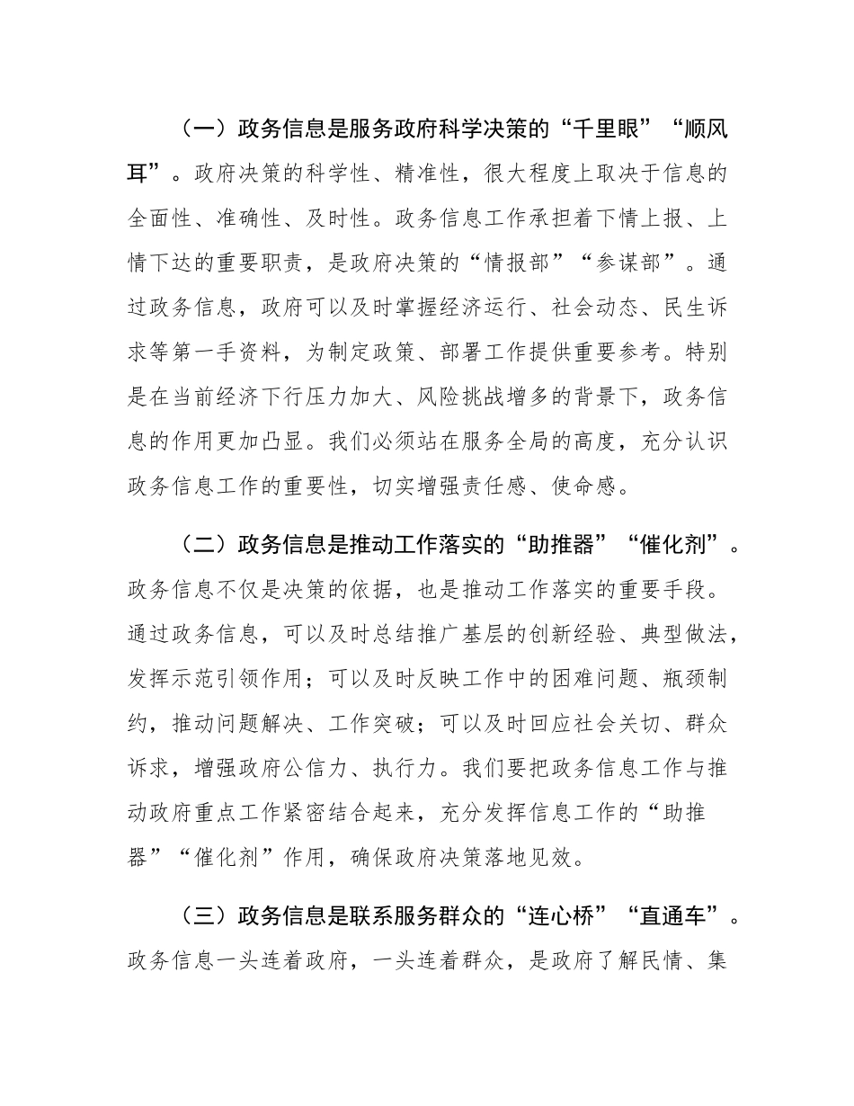 某副市长在2025年全市第二期政务信息工作业务培训会议上的讲话.docx_第2页