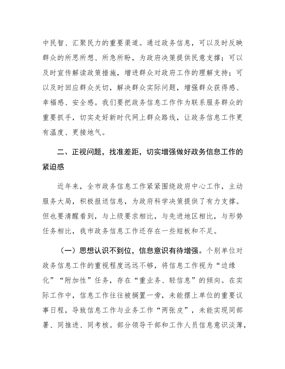 某副市长在2025年全市第二期政务信息工作业务培训会议上的讲话.docx_第3页