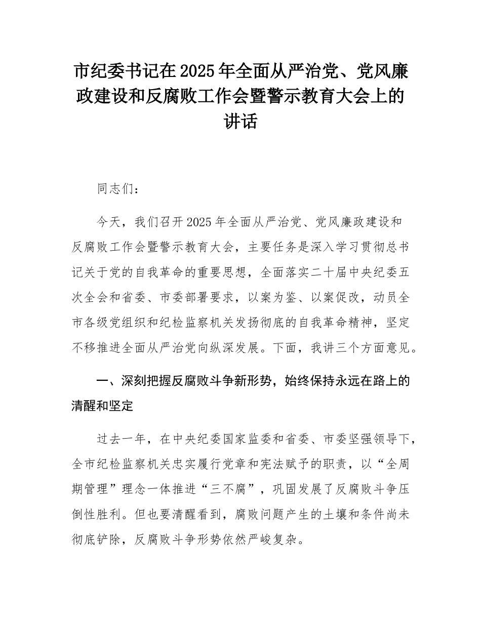 市纪委书记在2025年全面从严治党、党风廉政建设和反腐败工作会暨警示教育大会上的讲话.docx_第1页