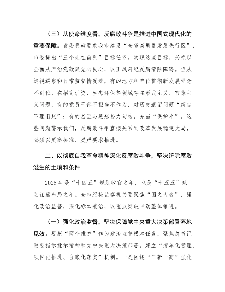 市纪委书记在2025年全面从严治党、党风廉政建设和反腐败工作会暨警示教育大会上的讲话.docx_第3页
