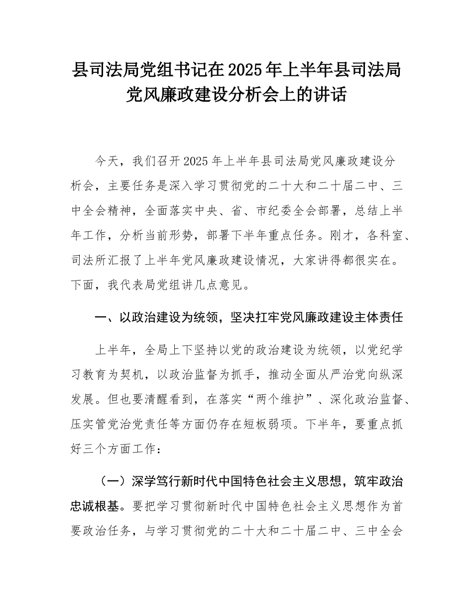 县司法局党组书记在2025年上半年县司法局党风廉政建设分析会上的讲话.docx_第1页